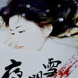 夜明雪 夜明雪