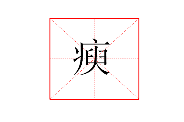 瘐 瘐