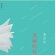 美麗的權利 美麗的權利