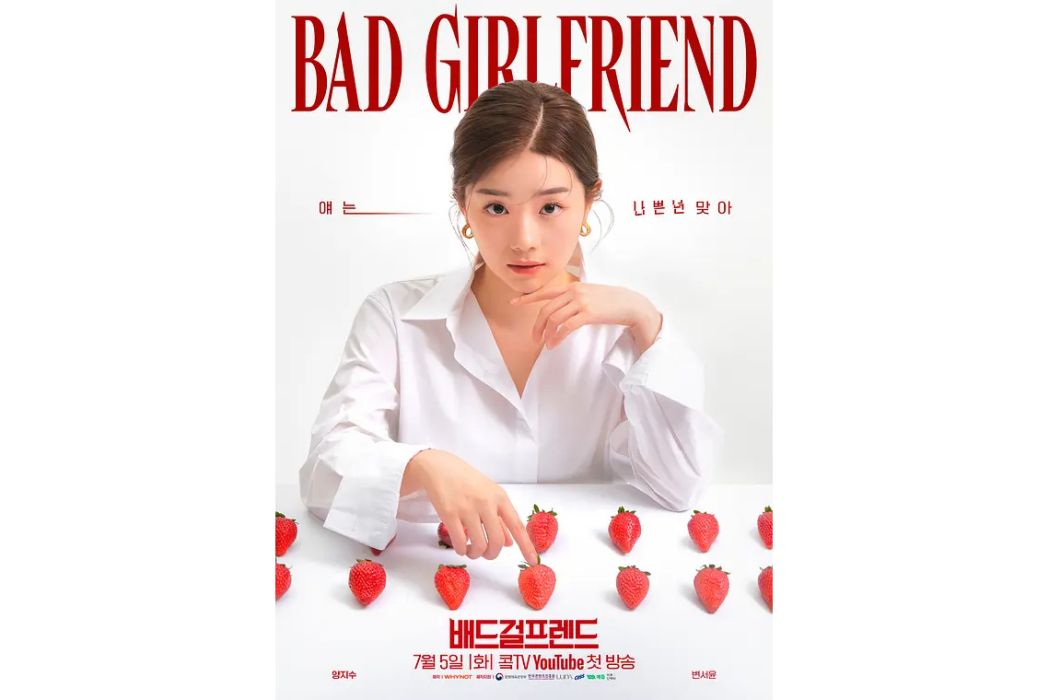 Bad Girlfriend(2022年韓國播出的電視劇) Bad Girlfriend(2022年韓國播出的電視劇)