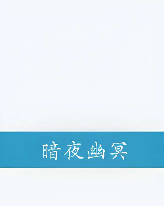 暗夜幽冥 暗夜幽冥
