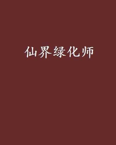 仙界綠化師 仙界綠化師