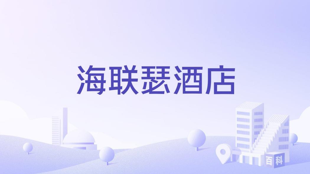 海聯瑟酒店