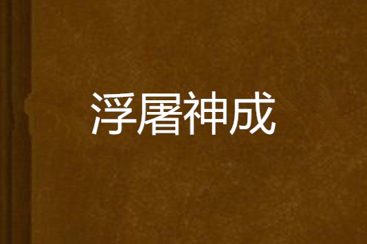 浮屠神成