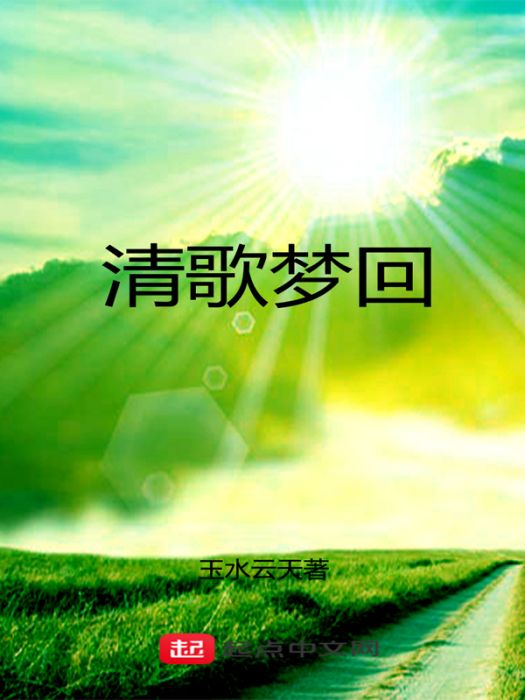 清歌夢回 清歌夢回