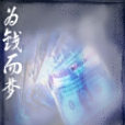 為錢而夢 為錢而夢