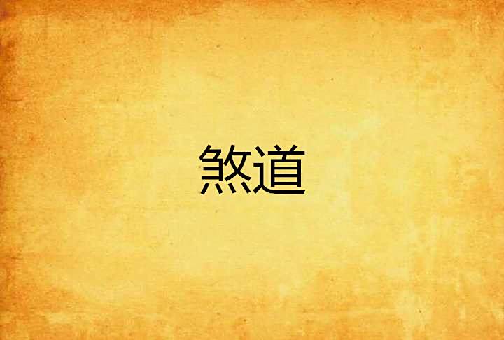煞道 煞道