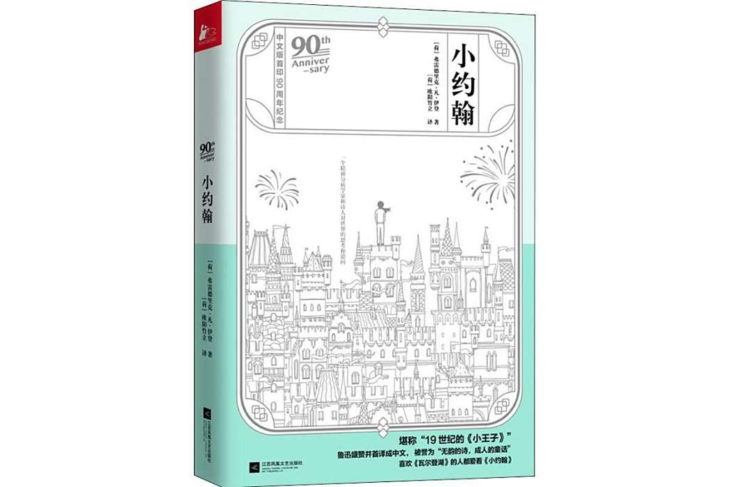 小約翰(2019年江蘇文藝出版社出版的圖書) 小約翰(2019年江蘇文藝出版社出版的圖書)