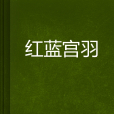 紅藍宮羽