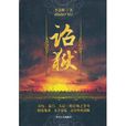 詔獄(中國文史出版社出版圖書) 詔獄(中國文史出版社出版圖書)
