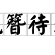 脫簪待罪 脫簪待罪