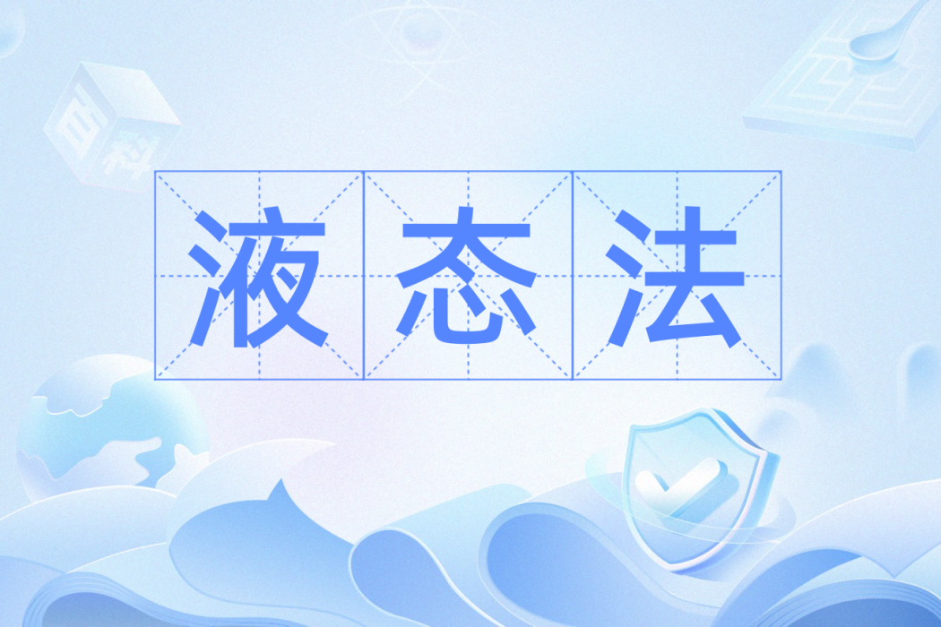 液態法 液態法