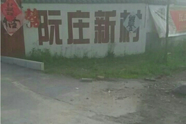 阮莊新村 阮莊新村