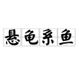 懸龜系魚 懸龜系魚