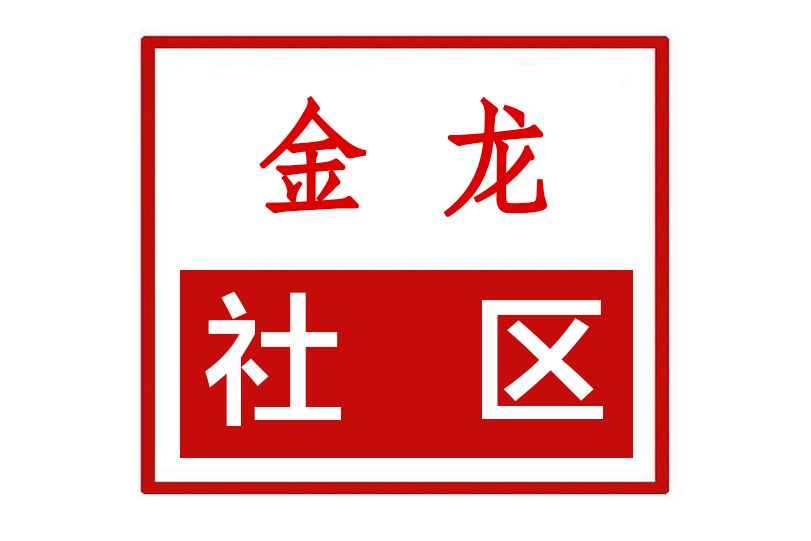 金龍社區(河南省鄭州市金水區豐產路街道金龍社區) 金龍社區(河南省鄭州市金水區豐產路街道金龍社區)