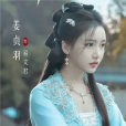 易文君(電視劇《少年白馬醉春風》中的女配角) 易文君(電視劇《少年白馬醉春風》中的女配角)