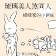 琉璃美人煞同人 琉璃美人煞同人