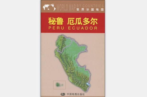 世界分國地圖：秘魯厄瓜多