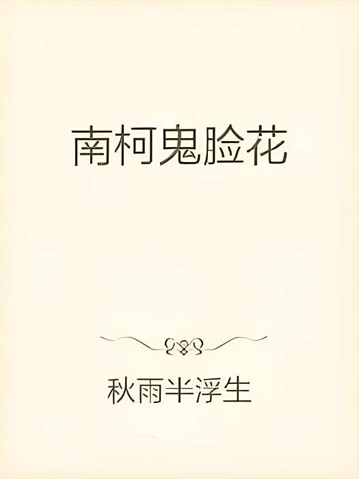 南柯鬼臉花 南柯鬼臉花