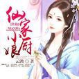 仙家小廚娘 仙家小廚娘