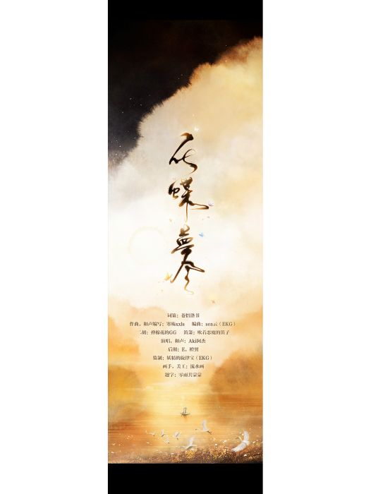 化蝶夢令 化蝶夢令