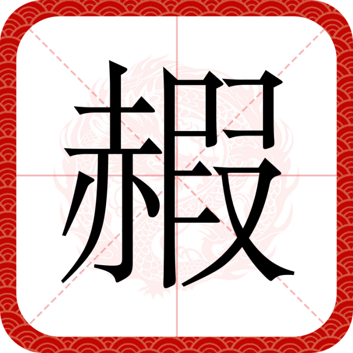 赮 赮