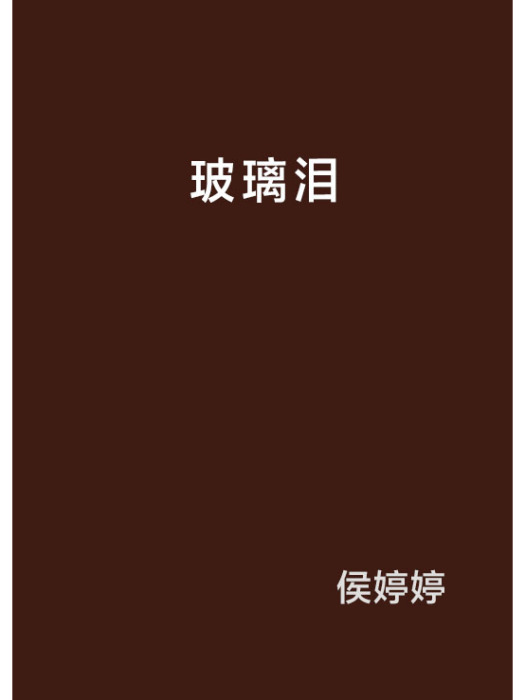 玻璃淚(侯婷婷創作的網路小說) 玻璃淚(侯婷婷創作的網路小說)