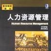人力資源管理(《人力資源管理》機械工業出版社出版)