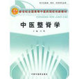 中醫整脊學 中醫整脊學