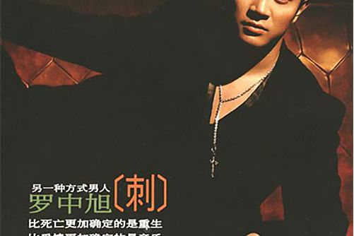 刺(羅中旭演唱的歌曲) 刺(羅中旭演唱的歌曲)