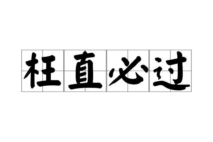 枉直必過 枉直必過