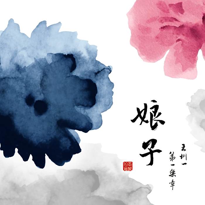 娘子壹章 娘子壹章