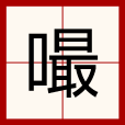 嘬 嘬