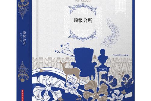 會所(2015年華中科技大學出版社出版的圖書) 會所(2015年華中科技大學出版社出版的圖書)