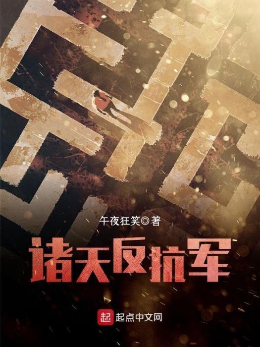 諸天反抗軍 諸天反抗軍