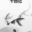 千百記 千百記