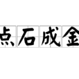 點石成金(漢語詞語) 點石成金(漢語詞語)