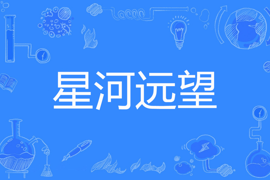 星河遠望 星河遠望