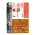 中國繪畫史(2022年古吳軒出版社出版的圖書) 中國繪畫史(2022年古吳軒出版社出版的圖書)