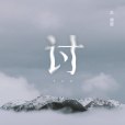 討(王靖雯不胖演唱的歌曲) 討(王靖雯不胖演唱的歌曲)