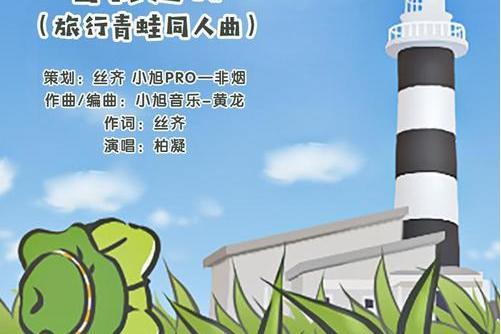 當我遠行 當我遠行