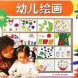 幼兒繪畫 幼兒繪畫