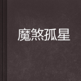 魔煞孤星 魔煞孤星