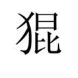 猑 猑