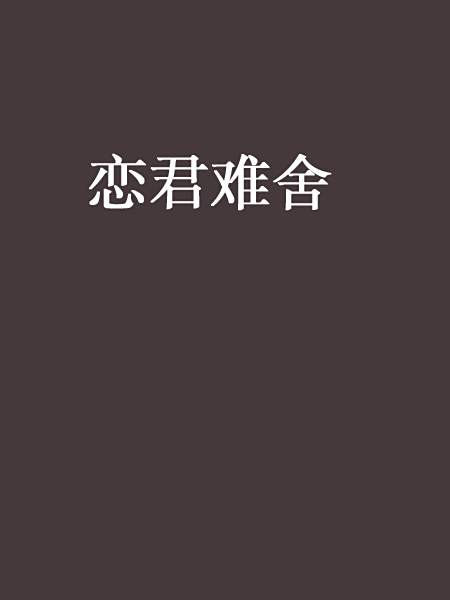 戀君難捨 戀君難捨