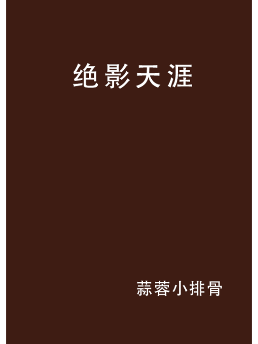 絕影天涯 絕影天涯