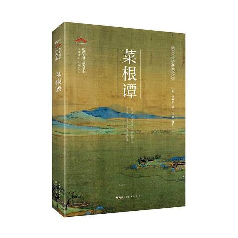 菜根譚(2020年崇文書局出版的圖書) 菜根譚(2020年崇文書局出版的圖書)