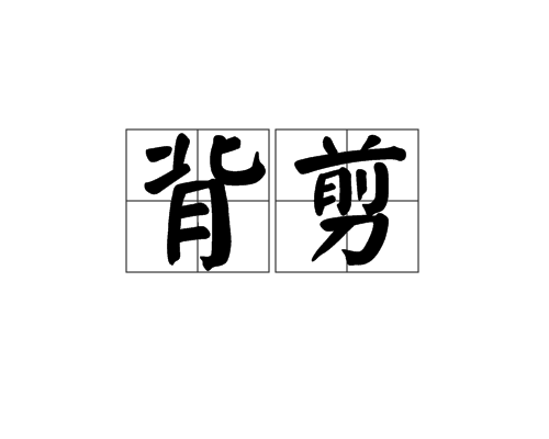 背剪 背剪