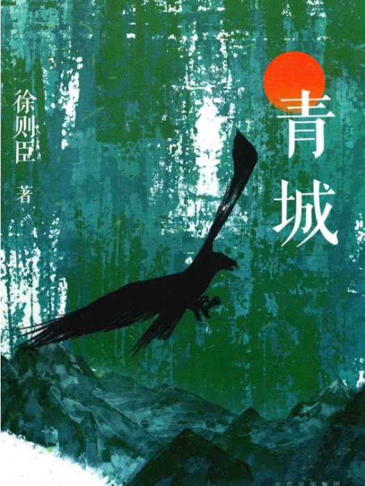 青城(徐則臣著短篇小說)
