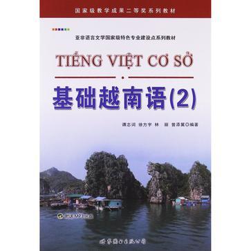 基礎越南語(2)(基礎越南語) 基礎越南語(2)(基礎越南語)